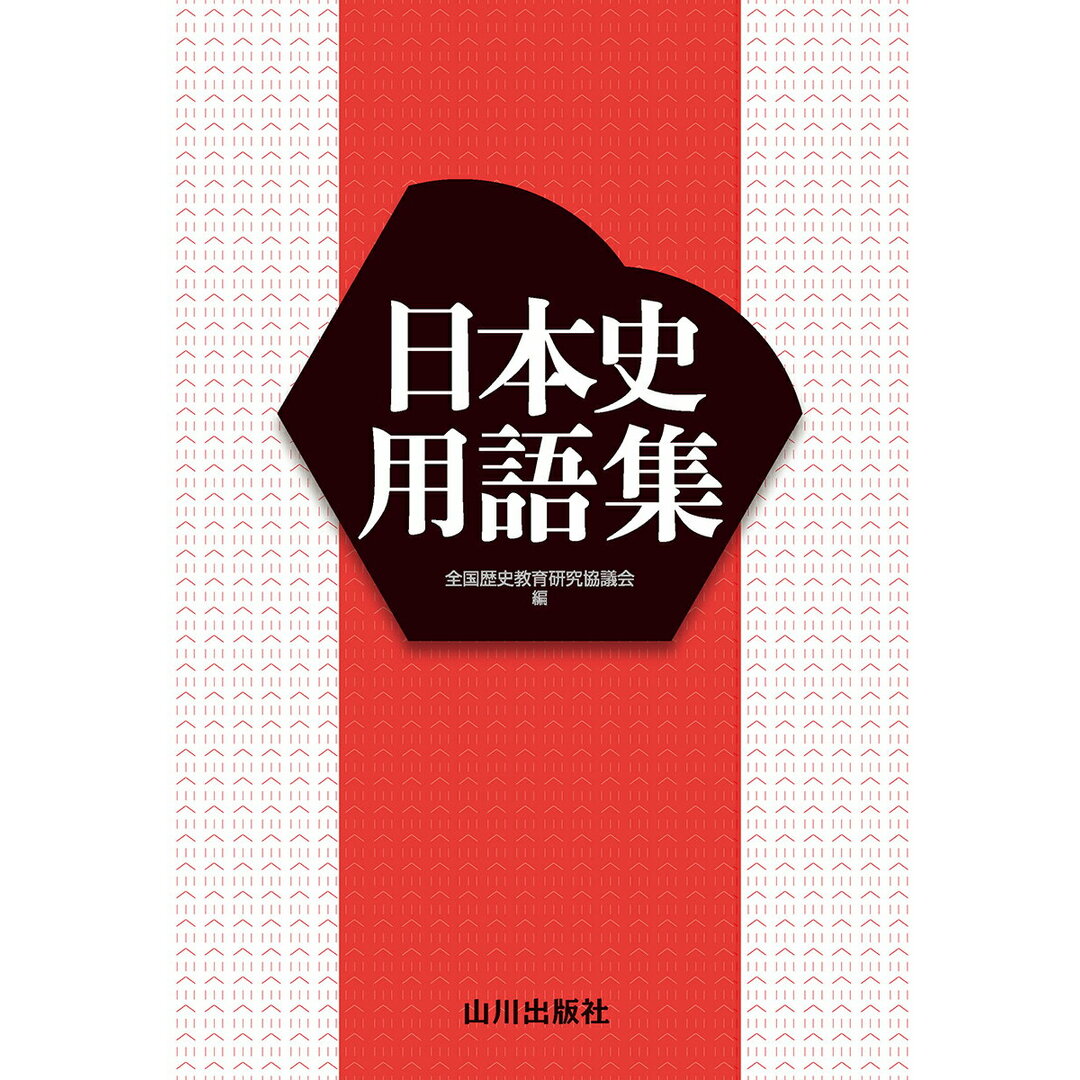 日本史用語集/山川出版社(千代田区)/全国歴史教育研究協議会(単行本) エンタメ/ホビーの本(語学/参考書)の商品写真