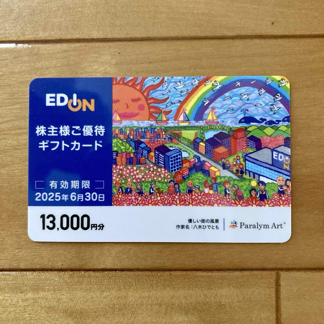 匿名配送③エディオン 株主優待13000円分 チケットの優待券/割引券(ショッピング)の商品写真