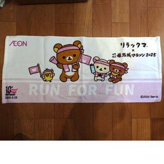 リラックマ(リラックマ)のリラックマ×姫路城マラソン　2025　完走賞タオル(キャラクターグッズ)