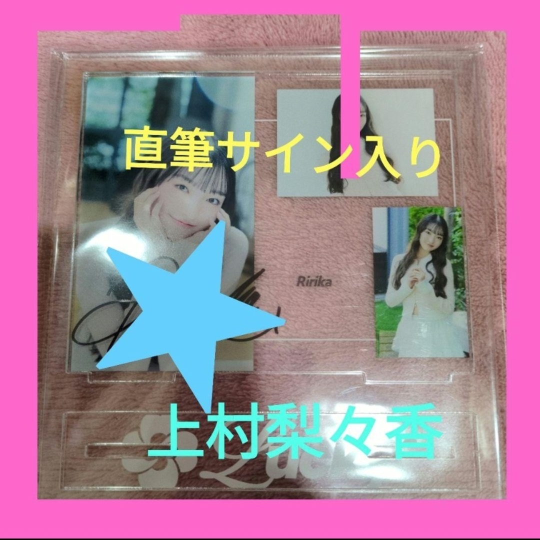 ラキ吉★直筆サイン入りアクリルスタンド☆上村梨々香★Lucky2☆ラッキーラッキ エンタメ/ホビーのタレントグッズ(アイドルグッズ)の商品写真