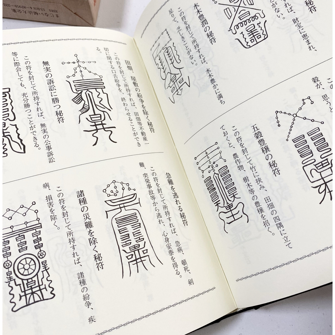 修学社　　まじない秘法大全集