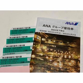 エーエヌエー(ゼンニッポンクウユ)(ANA(全日本空輸))の【匿名配送】 ANA 全日空 株主優待券 4枚＆グループ優待券1冊(航空券)