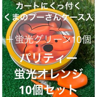 ディズニー(Disney)のくまのプーさんケース付 蛍光 パリティー 10個 ゴルフティー グリーンフォーク(その他)