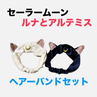 セーラームーン(セーラームーン)のセーラームーン　ルナ　アルテミス　ヘアーバンド(ヘアバンド)
