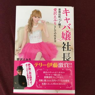 エミリアウィズ(EmiriaWiz)の愛沢えみり「キャバ嬢社長」本 美品 Emiria wiz(その他)