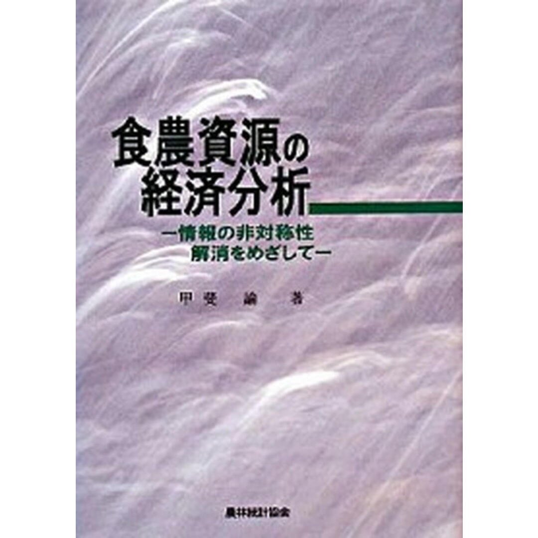 今 話題 の 人気 商品 食農資源の経済分析 /農林統計協会/甲斐諭(単行本) 情報の非対称性解消をめざして ビジネス+経済