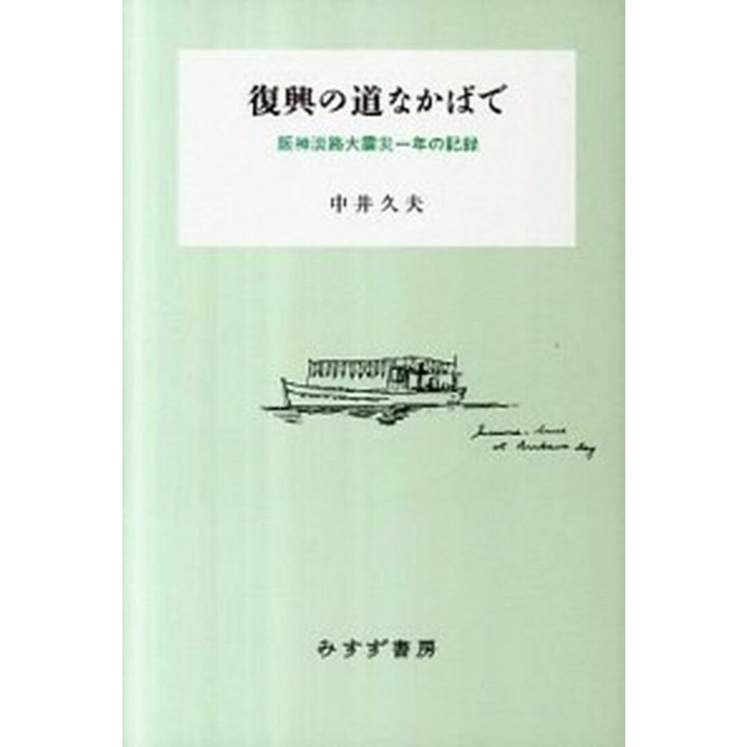 復興の道なかばで 阪神淡路大震災一年の記録 /みすず書房/中井久夫(単行本(ソフトカバー)) エンタメ/ホビーの本(人文/社会)の商品写真