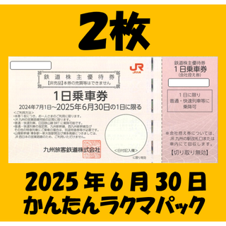 ①取引完了3月26日　JR九州株主優待　1日乗車券　6枚(鉄道乗車券)