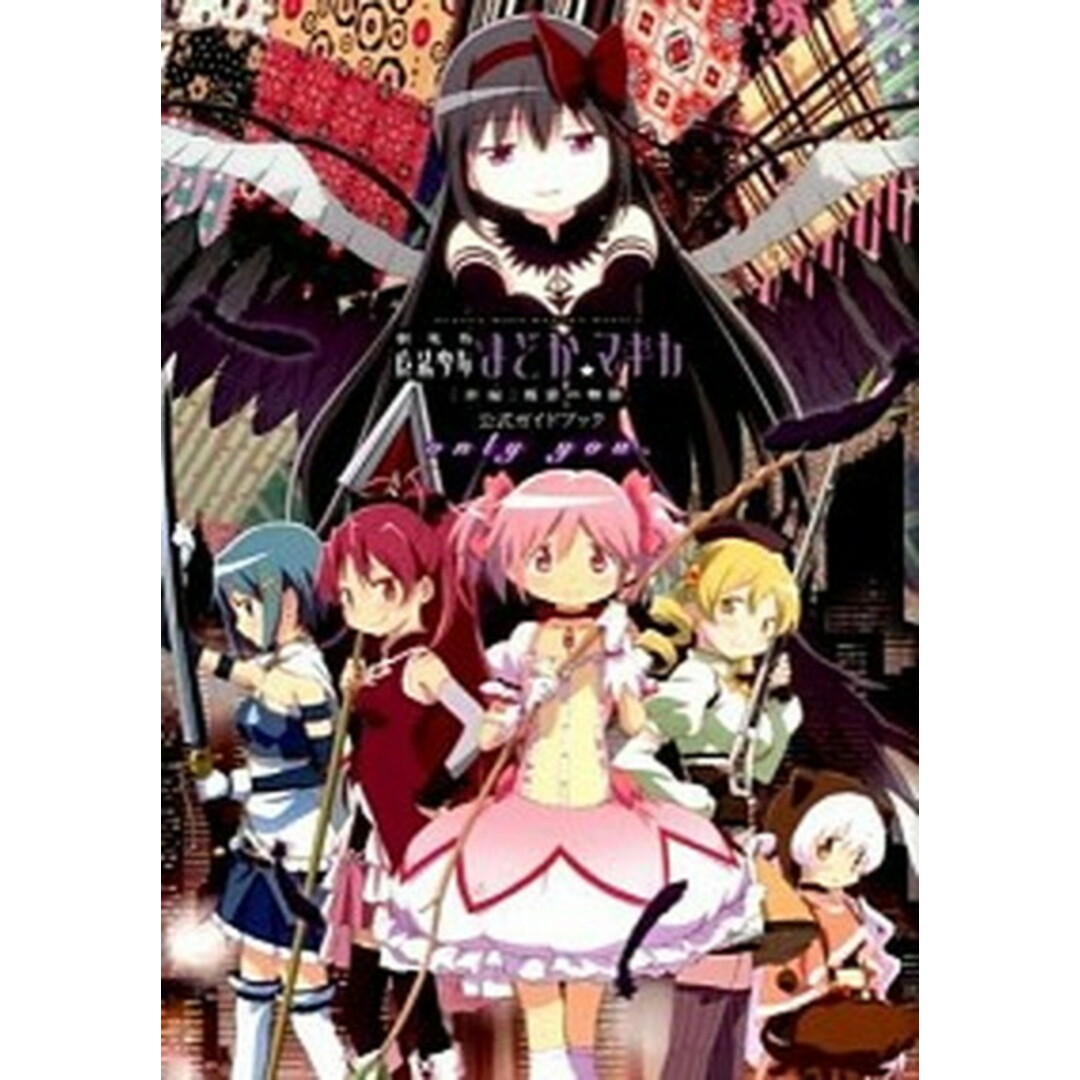 劇場版魔法少女まどか☆マギカ「新編」叛逆の物語公式ガイドブックonly you. /芳文社/Magica Quartet(コミック) エンタメ/ホビーの本(アート/エンタメ)の商品写真