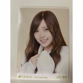 ノギザカフォーティーシックス(乃木坂46)の乃木坂46 生写真　白石麻衣　2017.Lucky Bag(アイドルグッズ)