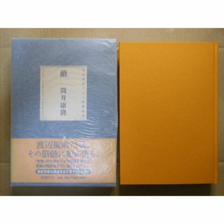 筒井康隆「敵」純文学書下ろし特別作品  初版・箱・帯  1998年　映画化(文学/小説)