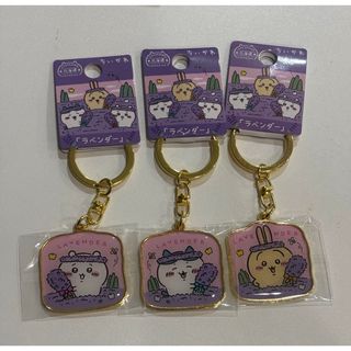 チイカワ(ちいかわ)の新品未使用ご当地キーホルダーちいかわ北海道限定ラベンダーハチワレうさぎ3点セット(キャラクターグッズ)