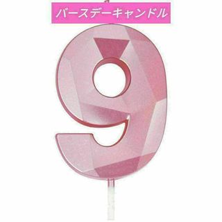バースデーキャンドル 3D ダイヤモンド型 ピンク 数字9 ケーキキャンドル(キャンドル)