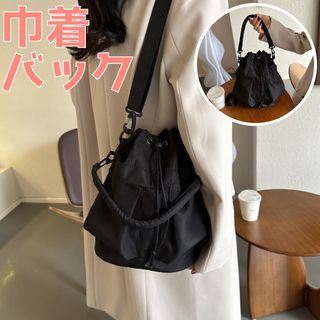 巾着バック　ショルダーバック　ハンドバック　2way　軽量　カジュアル　シンプル(ショルダーバッグ)