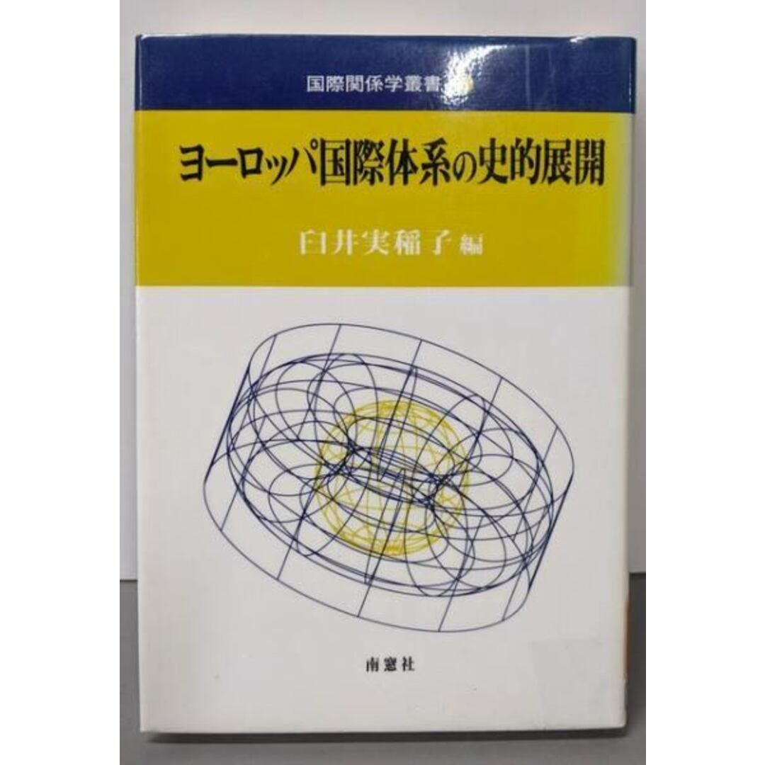 【中古】ヨーロッパ国際体系の史的展開<国際関係学叢書 5>/臼井実稲子 編/南窓社 エンタメ/ホビーの本(人文/社会)の商品写真