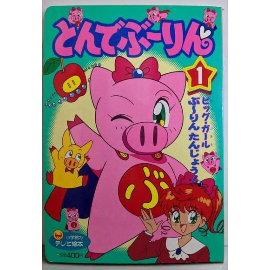 【中古】とんでぶ~りん 1 (ピッグ・ガールぶ~りんたんじょう!)<小学館のテレビ絵本シリーズ>/池田 多恵子 (原著)/小学館 エンタメ/ホビーの本(絵本/児童書)の商品写真