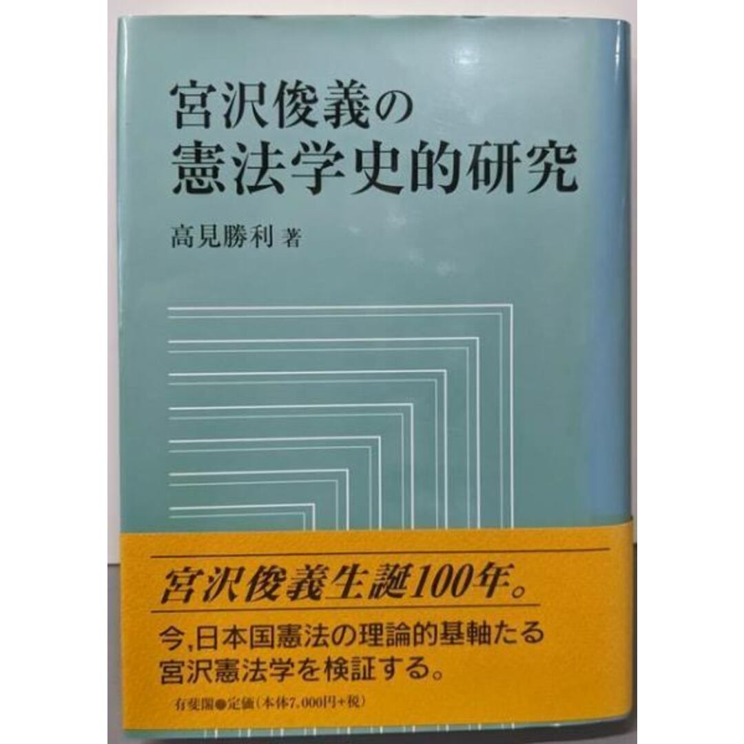 人気ブランドを 【中古】宮沢俊義の憲法学史的研究/高見 勝利/有斐閣 人文+社会