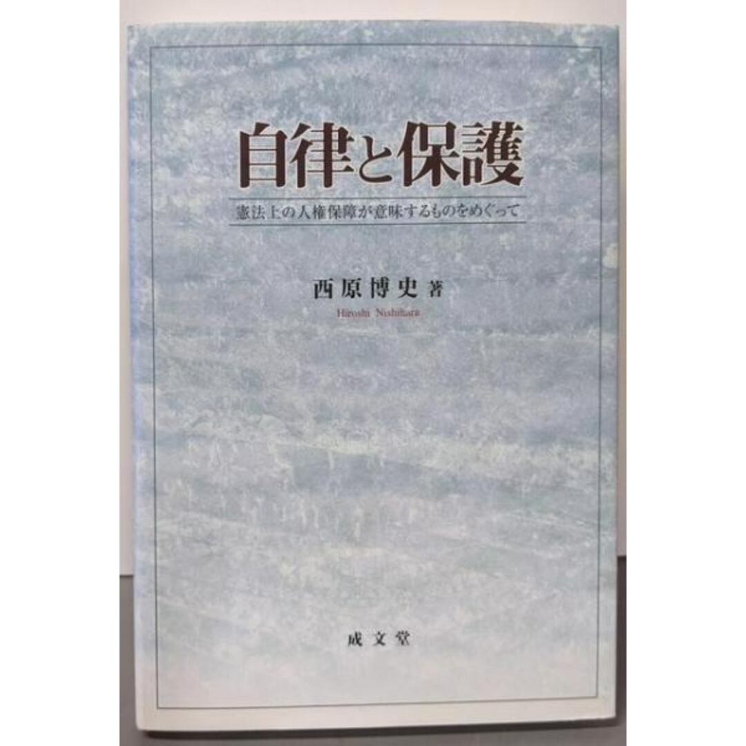 送料無料 内祝い 【中古】自律と保護: 憲法上の人権保障が意味するものをめぐって/西原 博史/成文堂 人文+社会