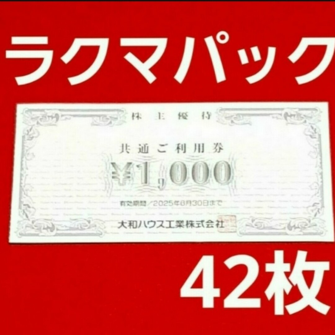Daiwa House(ダイワハウス)の大和ハウス工業 株主優待券 42000円分 チケットの優待券/割引券(ショッピング)の商品写真