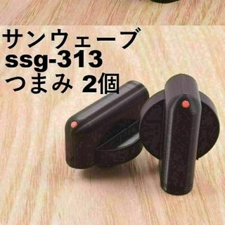 サンウェーブ W-SSG-313 SSG-315等つまみ (コンロ) 2個セット(調理道具/製菓道具)