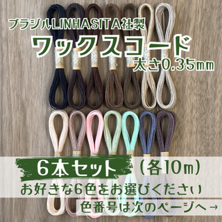ワックスコード0.35mm/10m×6本セット(生地/糸)