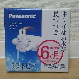 パナソニック(Panasonic)の【未開封・未使用】パナソニック浄水器 ミズトピア TK-CJ01-W(浄水機)