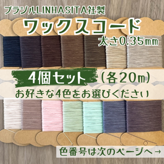 ワックスコード0.35mm/20m×4個セット(生地/糸)