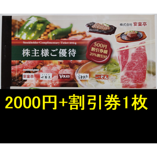 安楽亭 株主優待券 2000円分ほか 2025年12月期限 -b(レストラン/食事券)