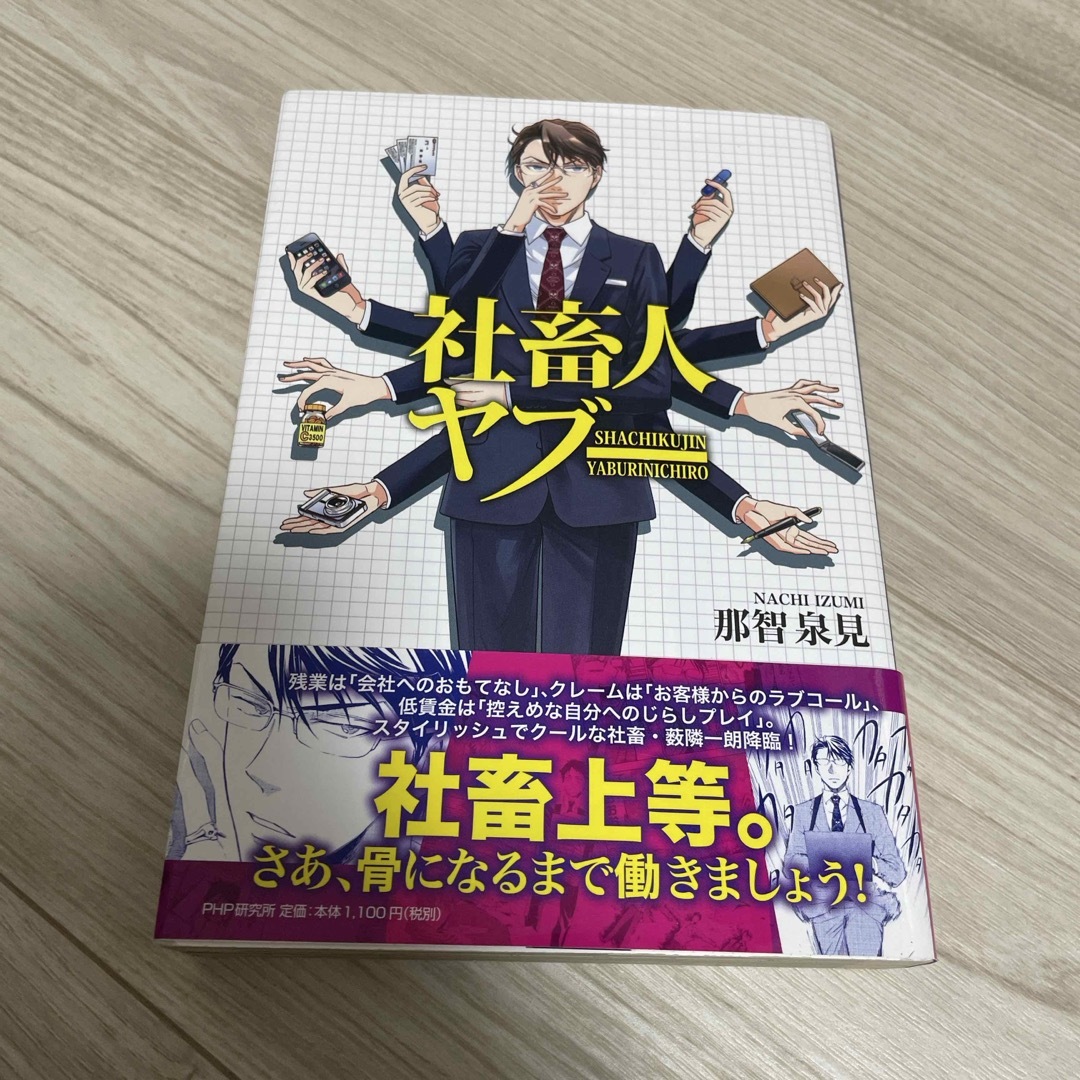 社畜人ヤブ- エンタメ/ホビーの漫画(青年漫画)の商品写真