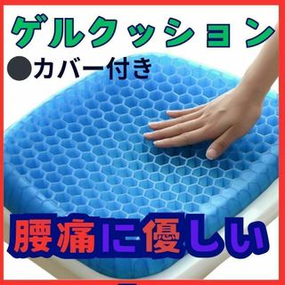 最安！【在庫限り】ゲルクッション 腰痛対策！ 大人気ゲルクッションが今だけお得。(クッション)
