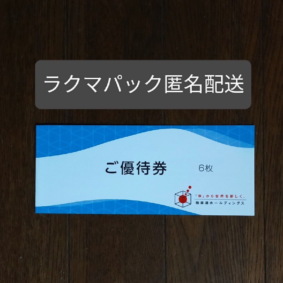 極楽湯株主優待券 x6枚 チケットの優待券/割引券(その他)の商品写真
