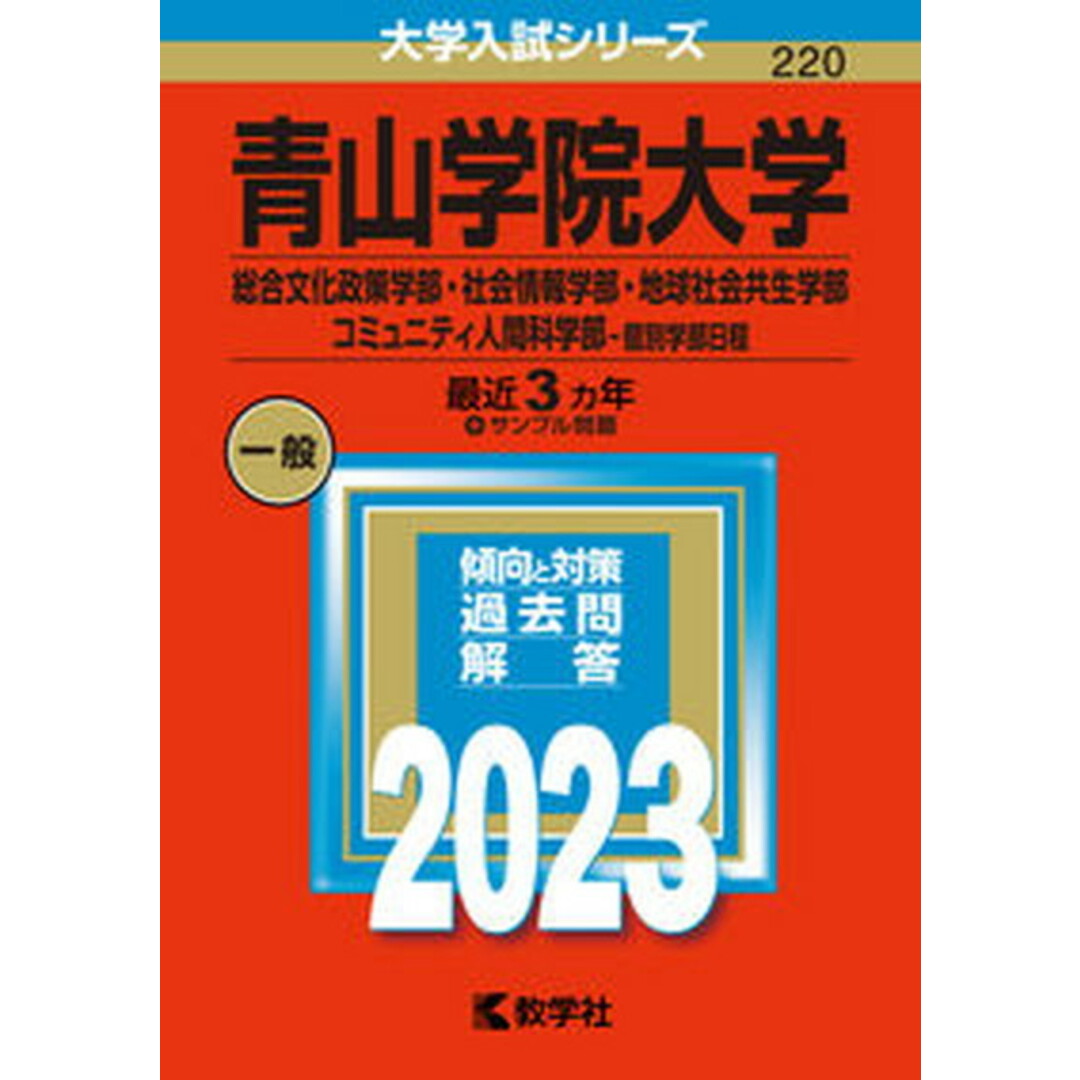 青山学院大学(総合文化政策学部・社会情報学部・地球社会共生学部・コミュニティ人間 2023/教学社/教学社編集部(単行本) エンタメ/ホビーの本(語学/参考書)の商品写真