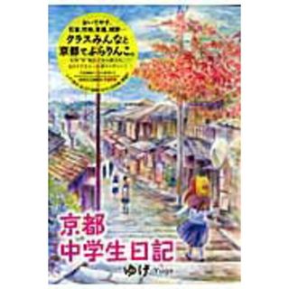 京都中学生日記/小学館/ゆげ（単行本）(その他)