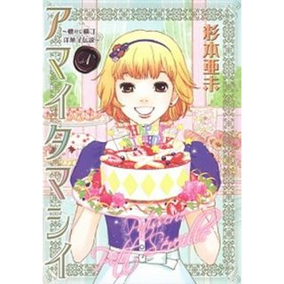 アマイタマシイ 懐かし横丁洋菓子伝説 １ /集英社/杉本亜未（コミック）(その他)