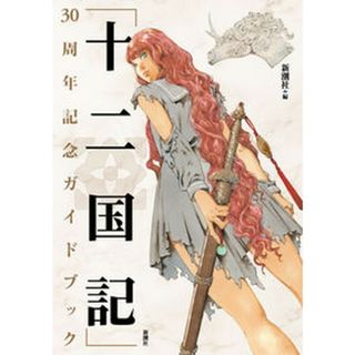 「十二国記」３０周年記念ガイドブック   /新潮社/新潮社（単行本（ソフトカバー））(文学/小説)