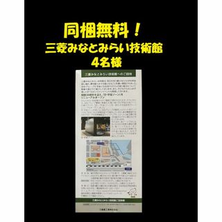 三菱 みなとみらい 技術館 ご招待券(美術館/博物館)