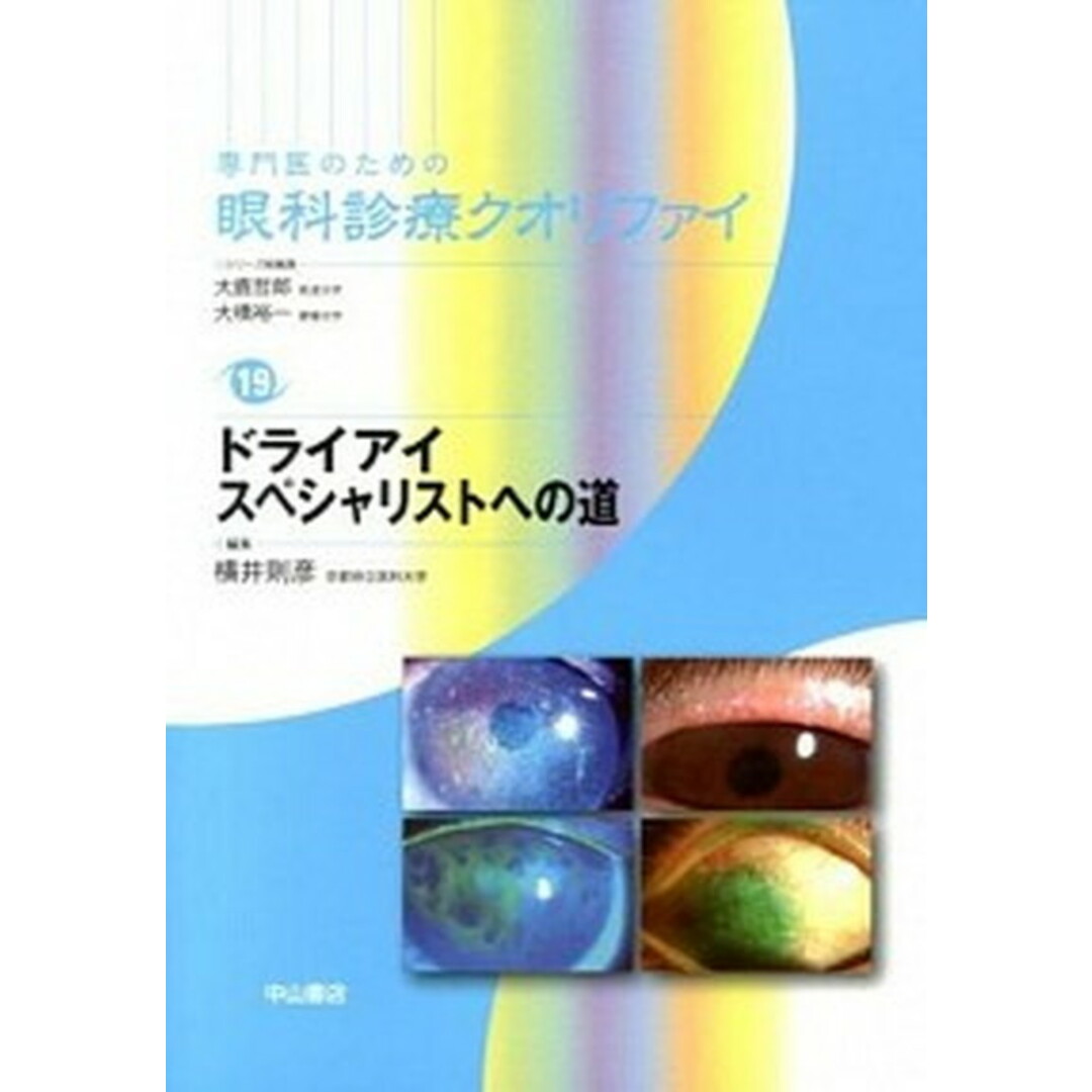 ファッションアイテム人気ランキング ドライアイスペシャリストへの道 /中山書店/横井則彦(単行本) 健康+医学