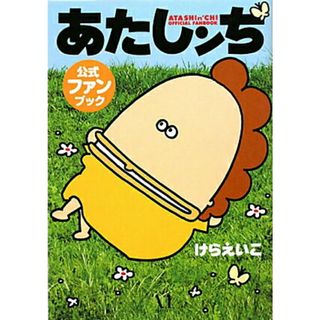 あたしンち公式ファンブック   /メディアファクトリ-/けらえいこ（単行本（ソフトカバー））(その他)