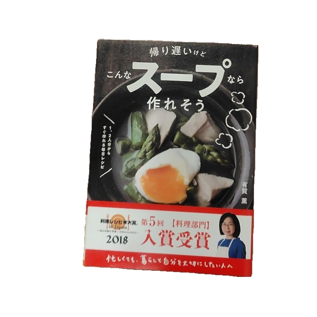 帰り遅いけどこんなスープなら作れそう エンタメ/ホビーの本(料理/グルメ)の商品写真