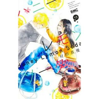 ハニーレモンソーダ １８/集英社/村田真優（コミック）(少女漫画)