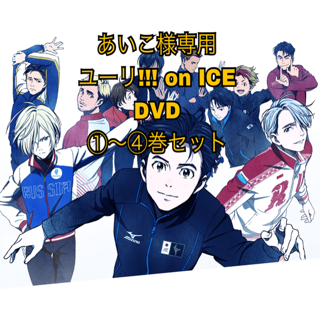 ユーリ!!! on ICE　DVD1～④巻セット エンタメ/ホビーのDVD/ブルーレイ(アニメ)の商品写真