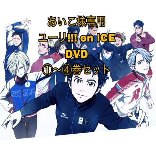 ユーリ!!! on ICE　DVD1～④巻セット(アニメ)