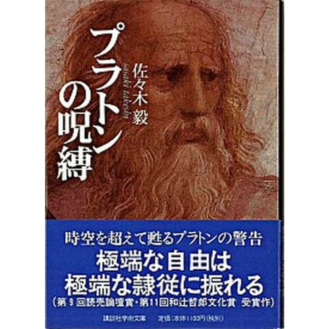 プラトンの呪縛 二十世紀の哲学と政治 /講談社/佐々木毅(文庫) エンタメ/ホビーのエンタメ その他(その他)の商品写真