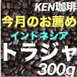 3月限定　自家焙煎珈琲　トラジャインドネシア産　300g 注文後焙煎120円引き(コーヒー)