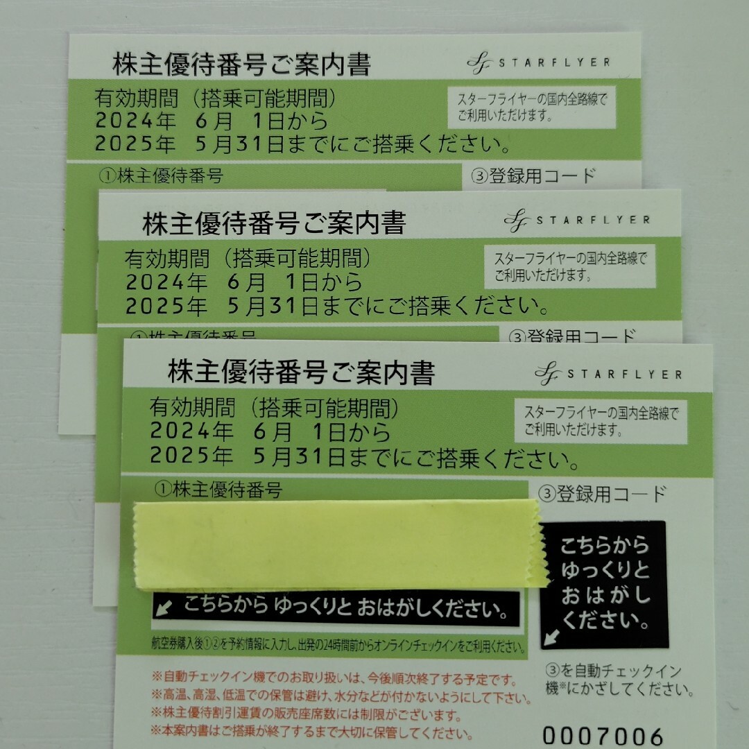SFJ(エスエフジェイ)のスターフライヤー SFJ 株主優待 3枚セット チケットの優待券/割引券(その他)の商品写真