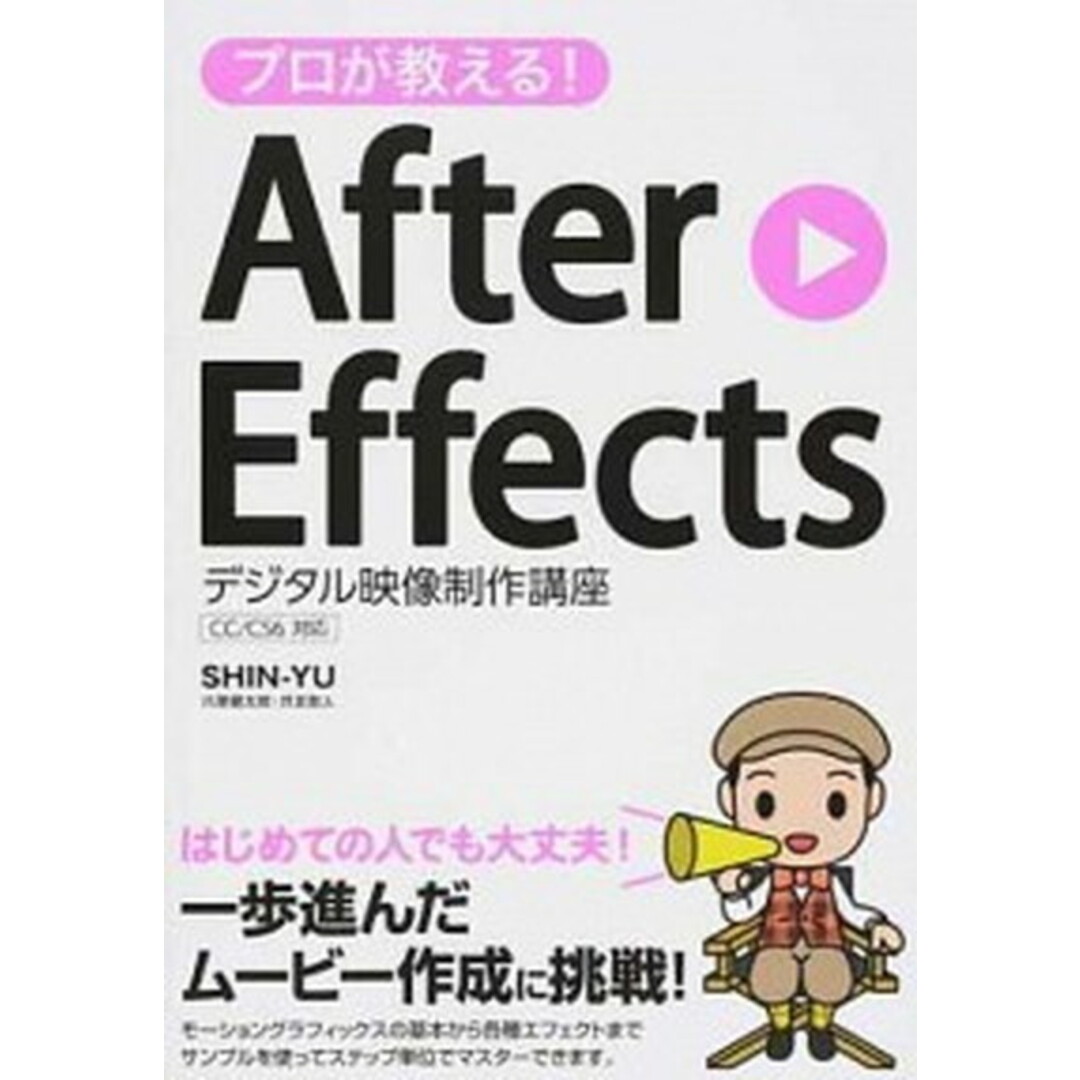 プロが教える!AfterEffectsデジタル映像制作講座 CC/CS6対応 /ソ-テック社/SHINーYU(単行本) エンタメ/ホビーの本(コンピュータ/IT)の商品写真