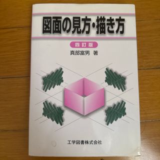 図面の見方・描き方