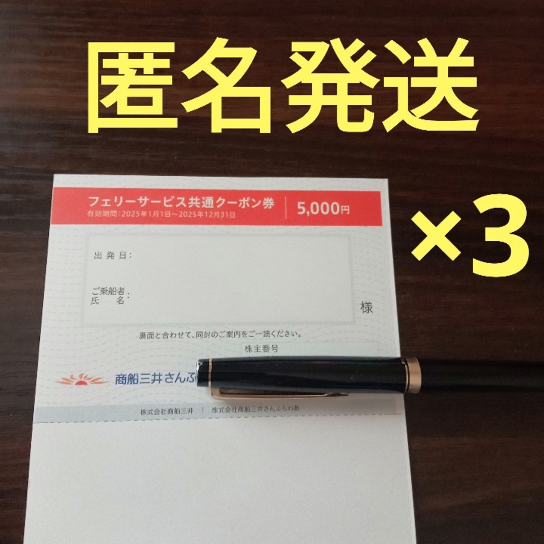 株主優待 商船三井 匿名3枚 。 チケットの優待券/割引券(その他)の商品写真