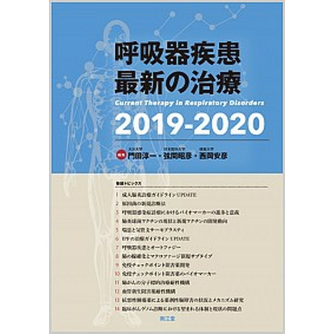呼吸器疾患最新の治療 2019-2020 /南江堂/門田淳一(単行本) エンタメ/ホビーの本(健康/医学)の商品写真