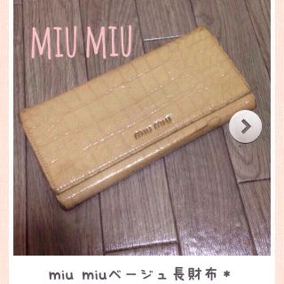 ミュウミュウ(miumiu)のmiu miuベージュ長財布＊(財布)